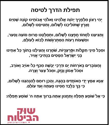 תפילת הדרך לטסים לחול לבני כל העדות